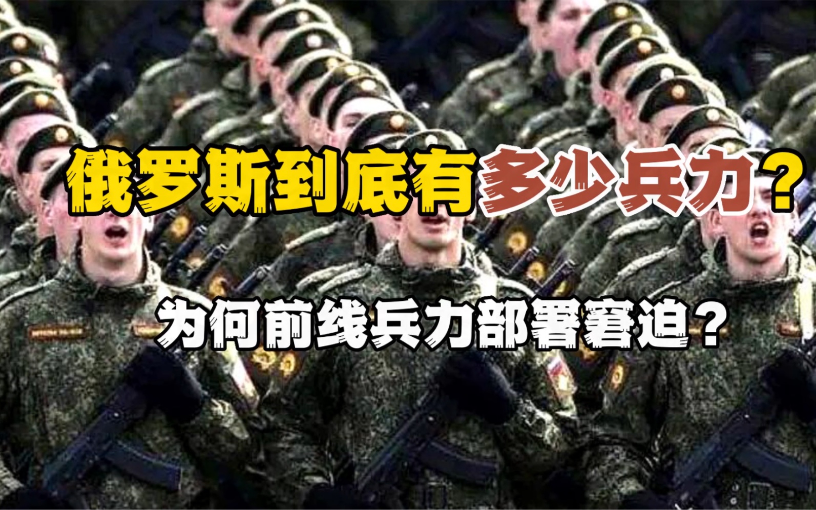 俄罗斯到底有多少兵力,为何前线兵力部署窘迫?哔哩哔哩bilibili