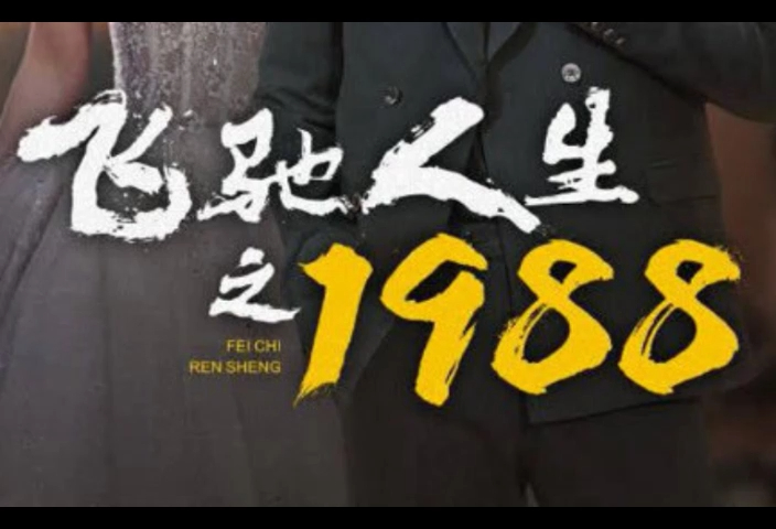 飞驰人生1988 《 全集 》 大结局 完整版哔哩哔哩bilibili