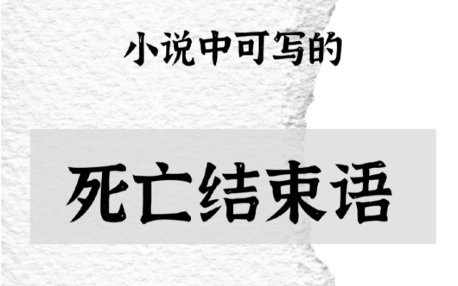 小说中可写的“最刀si亡高潮”哔哩哔哩bilibili