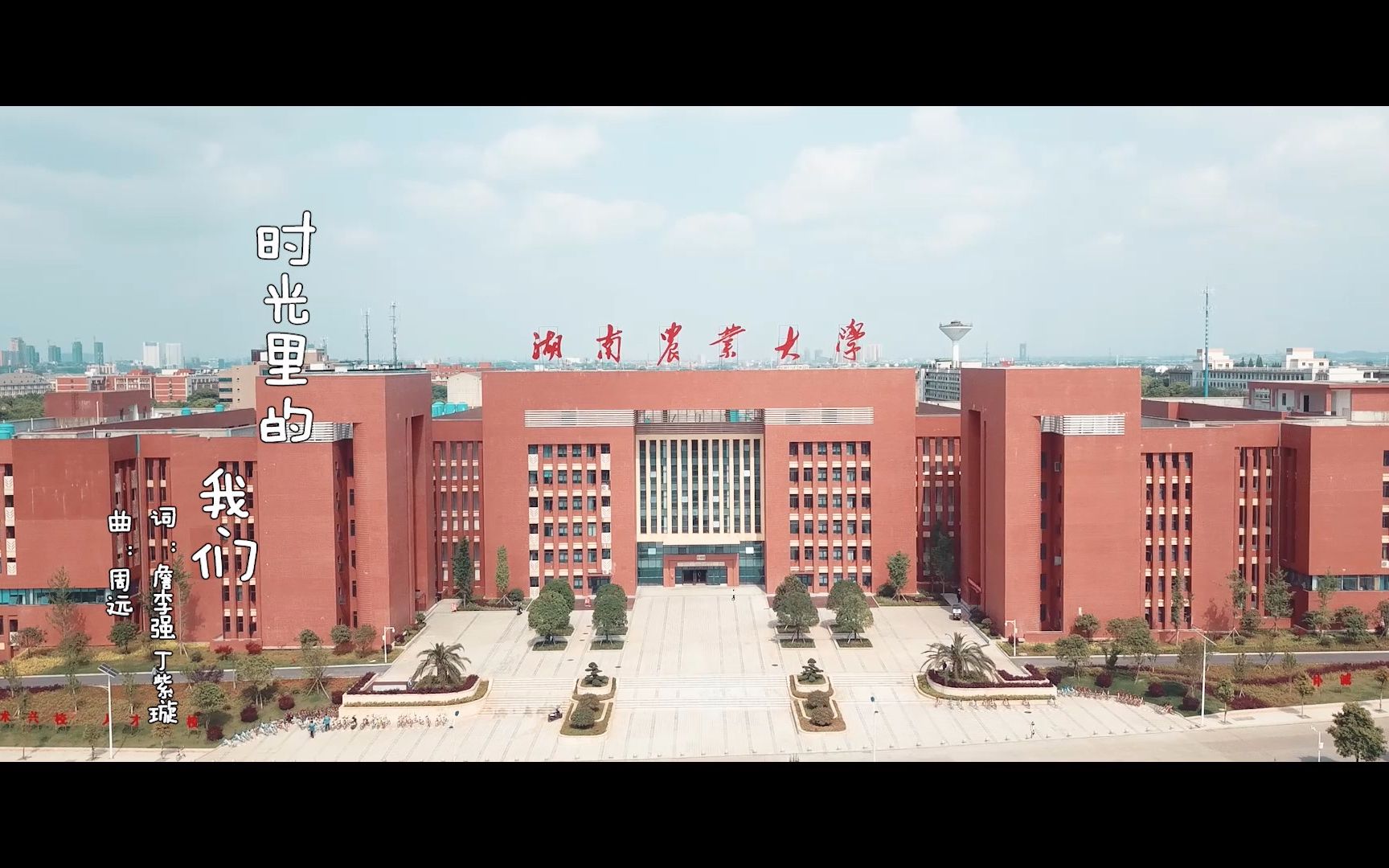 [图]湖南农业大学2018毕业季歌曲《时光里的我们》