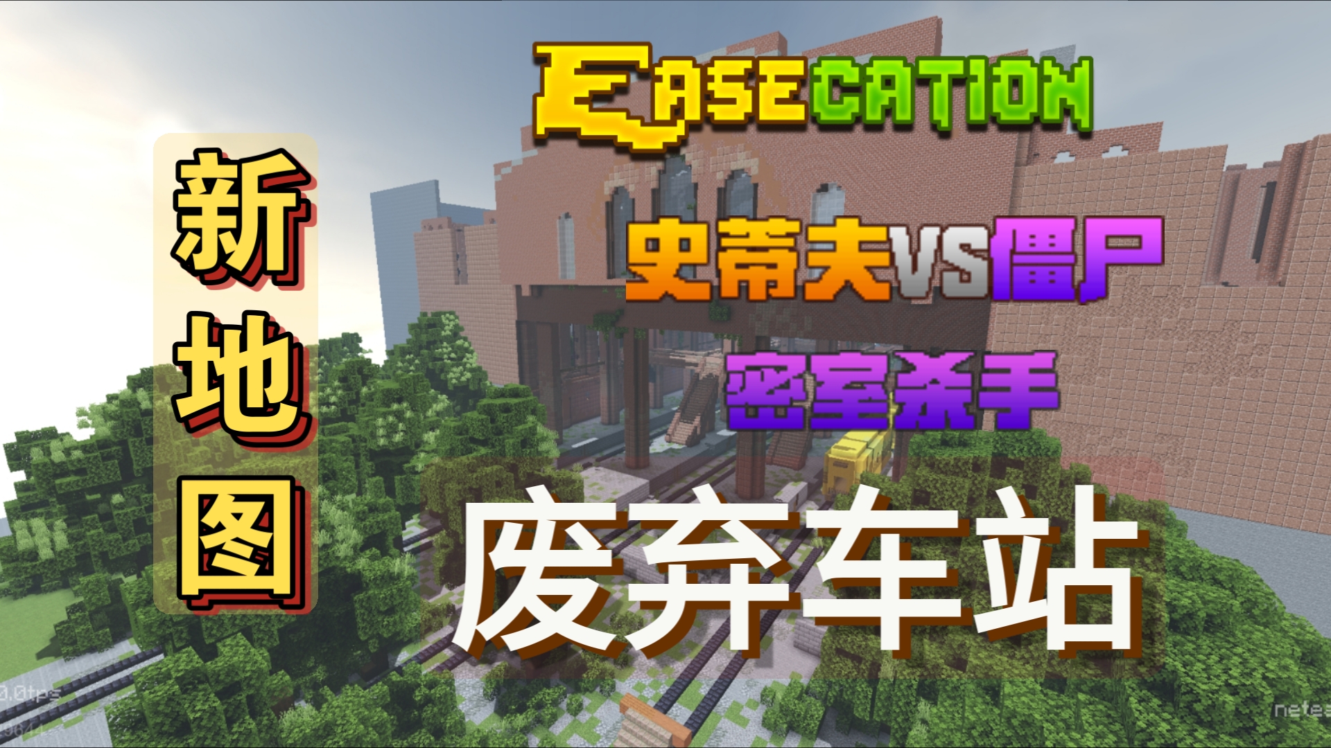 【EaseCation】新地图:古旧车站(zvs&mm)哔哩哔哩bilibili我的世界