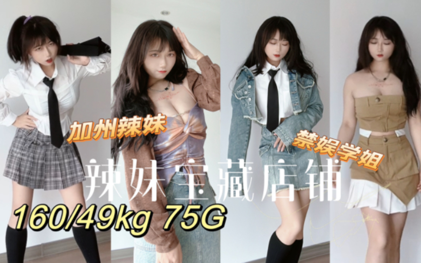 49kg/75G大胸辣妹穿搭 | 宝藏店铺分享2.0 | 百元平价初秋辣妹装种草 | 小个子必入短裙