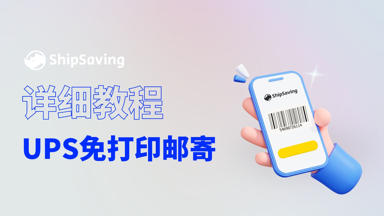 如何免费打印UPS运单?超详细教程来啦!丨ShipSaving哔哩哔哩bilibili