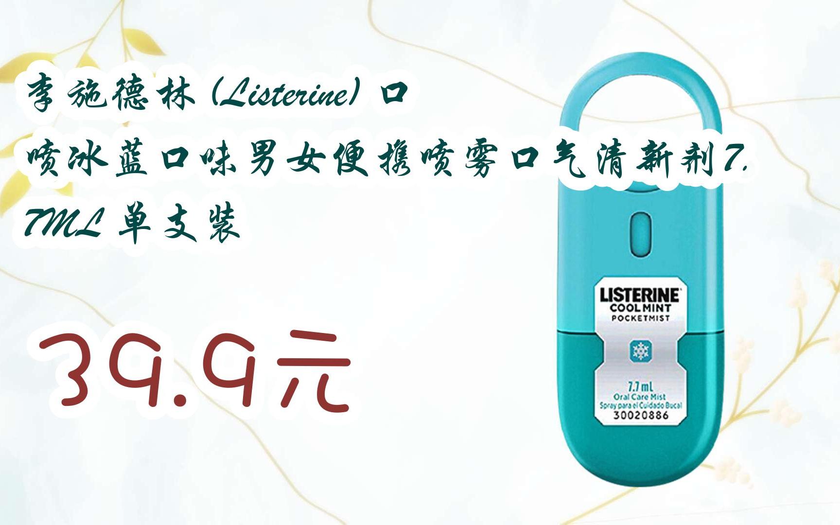 好助手】李施德林 (listerine) 口喷冰蓝口味男女便携喷雾口气清新剂