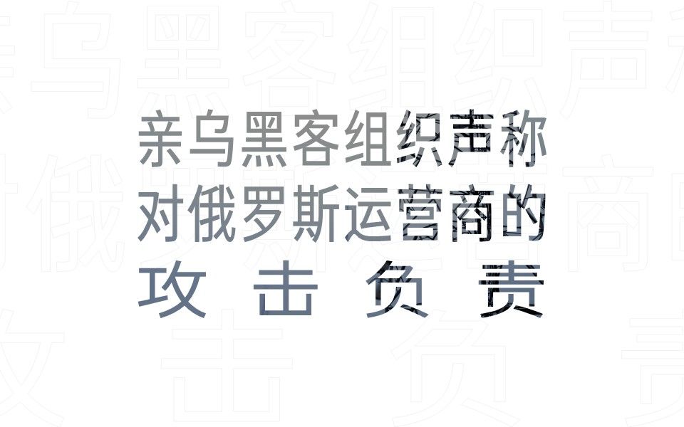 【网安资讯】亲乌黑客组织声称对俄罗斯运营商的攻击负责哔哩哔哩bilibili