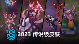 Download Video: 2023 传说级皮肤 - 英雄联盟 | 2023 Legendary Skins