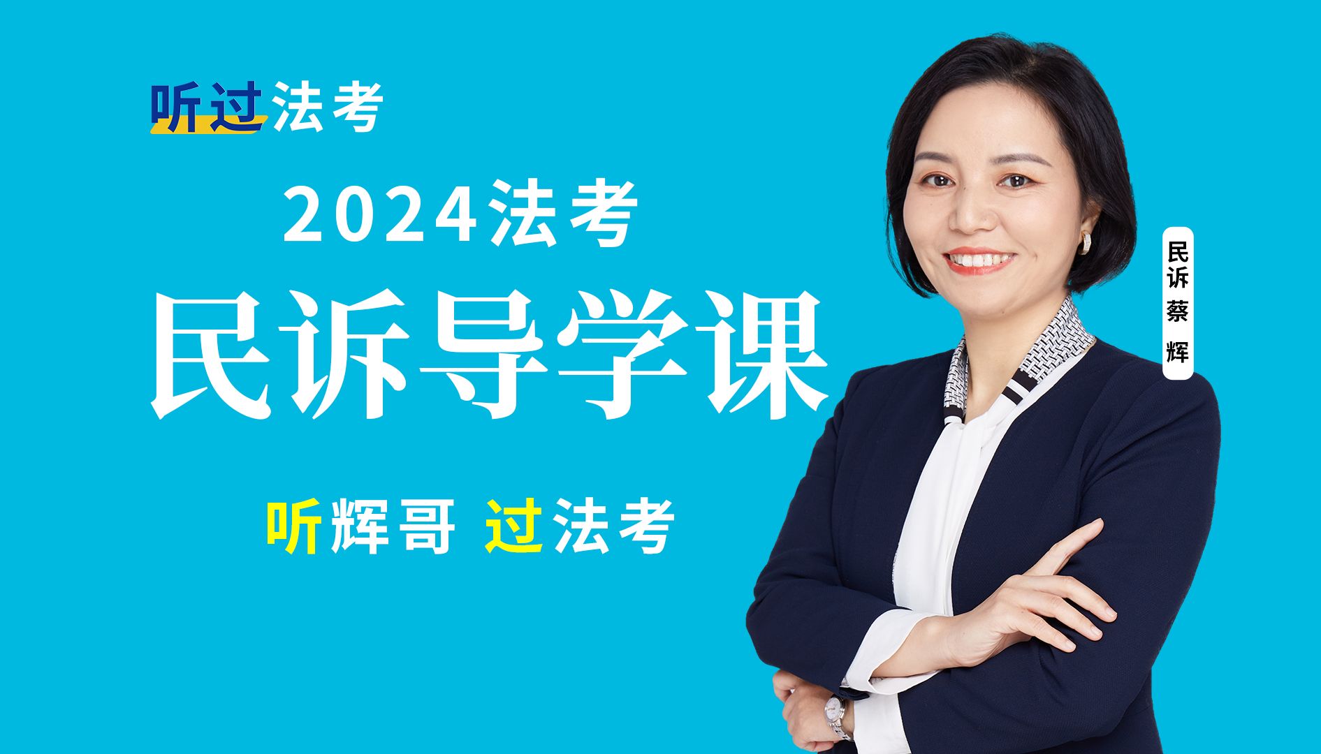 2024法考 | 民诉蔡辉 | 民诉导学课 | 【听过法考】0基础备考方法