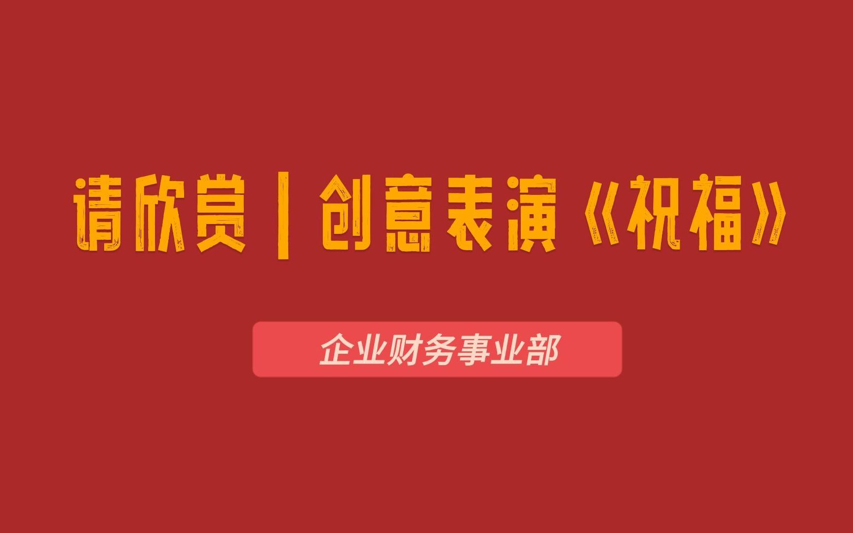 2023年年会表演节目创意表演《祝福》哔哩哔哩bilibili