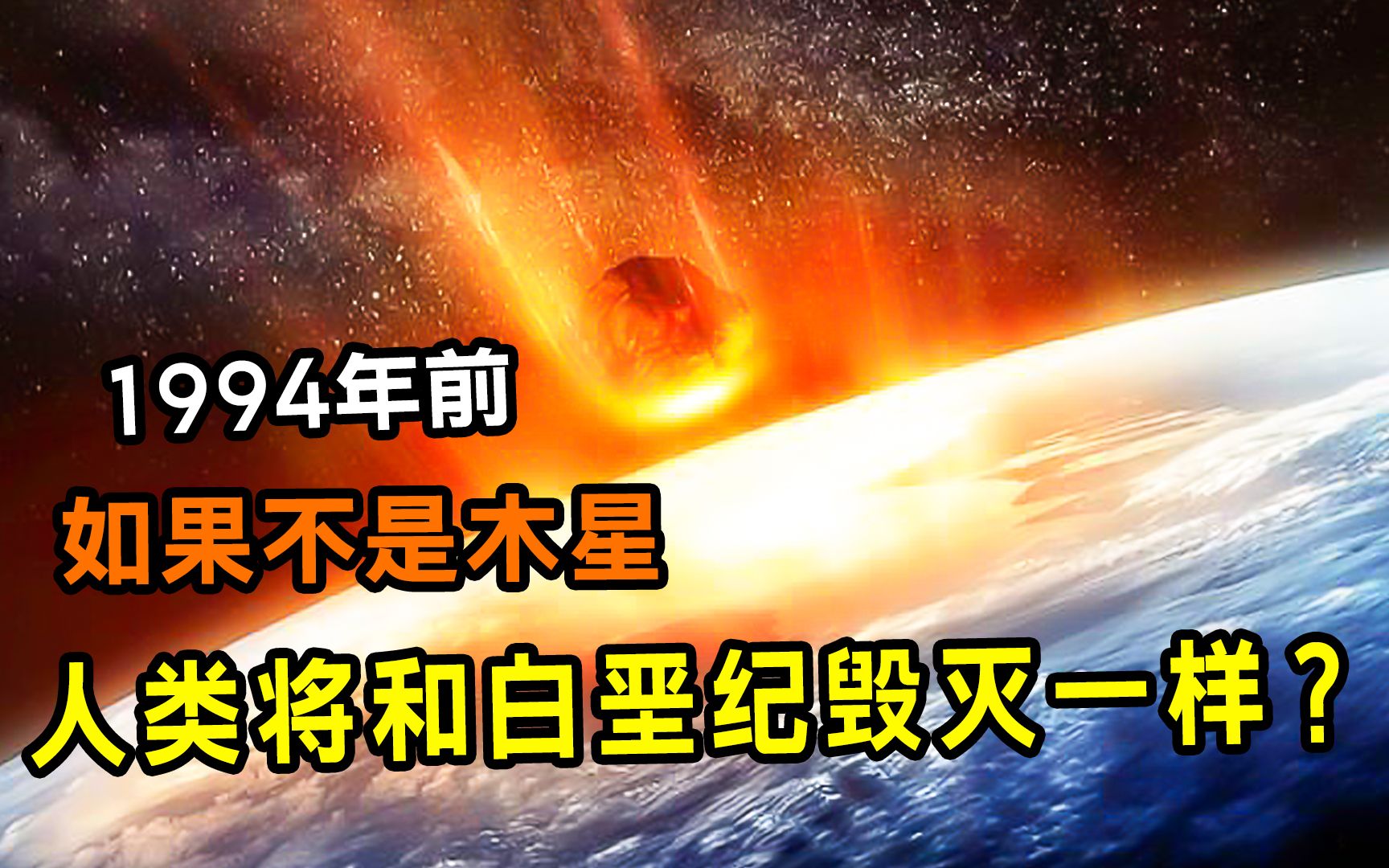 [图]1994年那场大事件，如果不是木星的保护，人类将面临白垩纪一样的灭顶之灾？