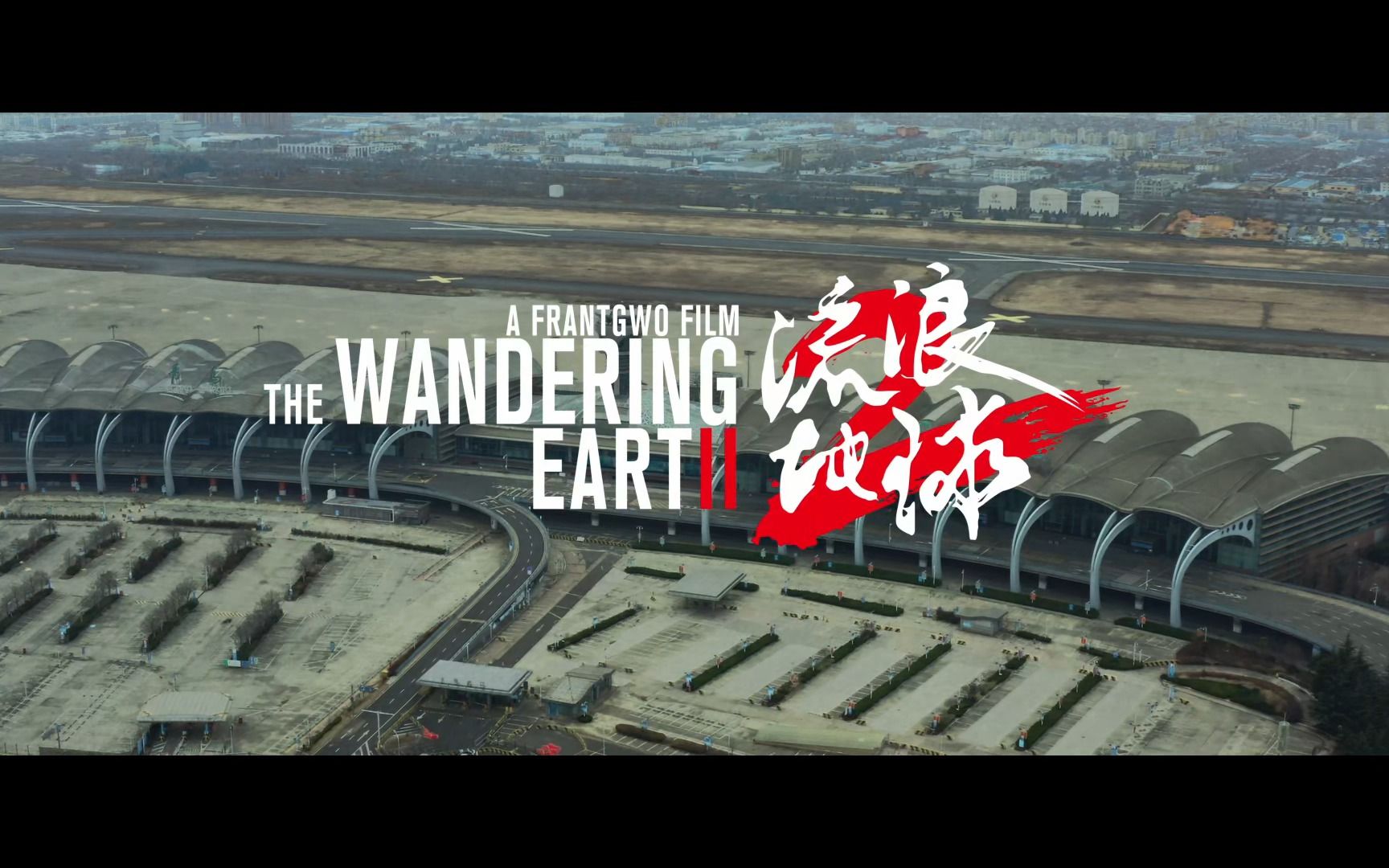 流浪地球2拍摄地-青岛流亭国际机场