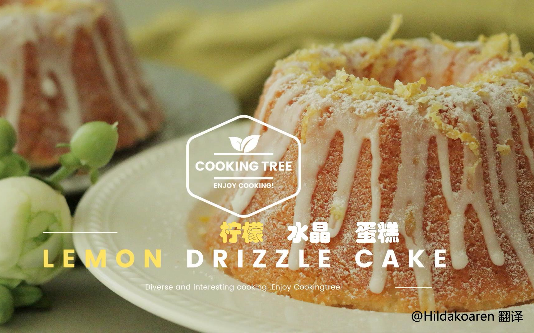 【中字】柠檬水晶蛋糕 lemon drizzle cake_哔哩哔哩 (゜-゜)つロ