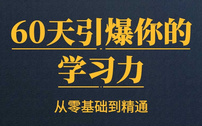 [图]最强大脑都在用的学习方法，如何系统学会专注 高效的深度学习？一天背完一本书|花了五千买的高效学习的课程，我用记忆宫殿+费曼学习法背完整本书的黑科技分享！