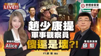 Télécharger la video: 赵提出两岸观察员?是傻还坏? FT.【AliceＸ邱毅】| 野礼会客室