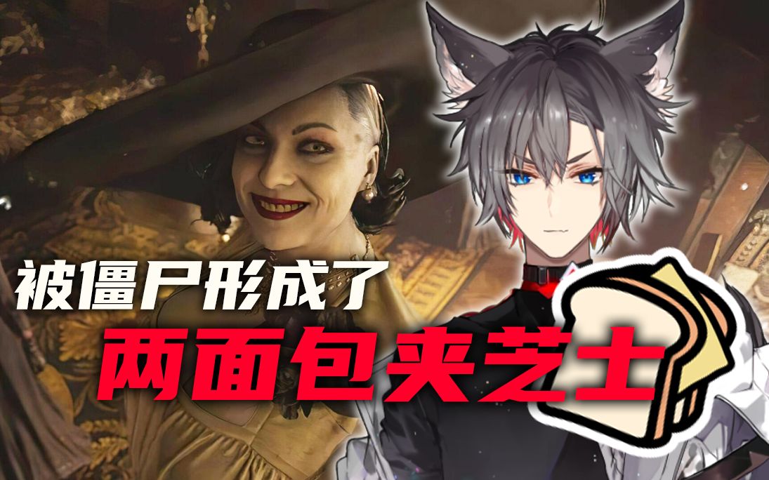 【小狼xf】我被形成了两面包夹芝士《生化危机8》精剪_哔哩哔哩_bili