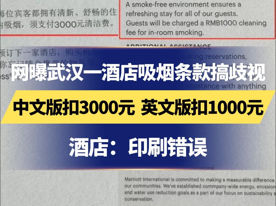 网曝武汉一酒店吸烟条款搞歧视 中文版扣3000元 英文版扣1000元 酒店:印刷错误哔哩哔哩bilibili