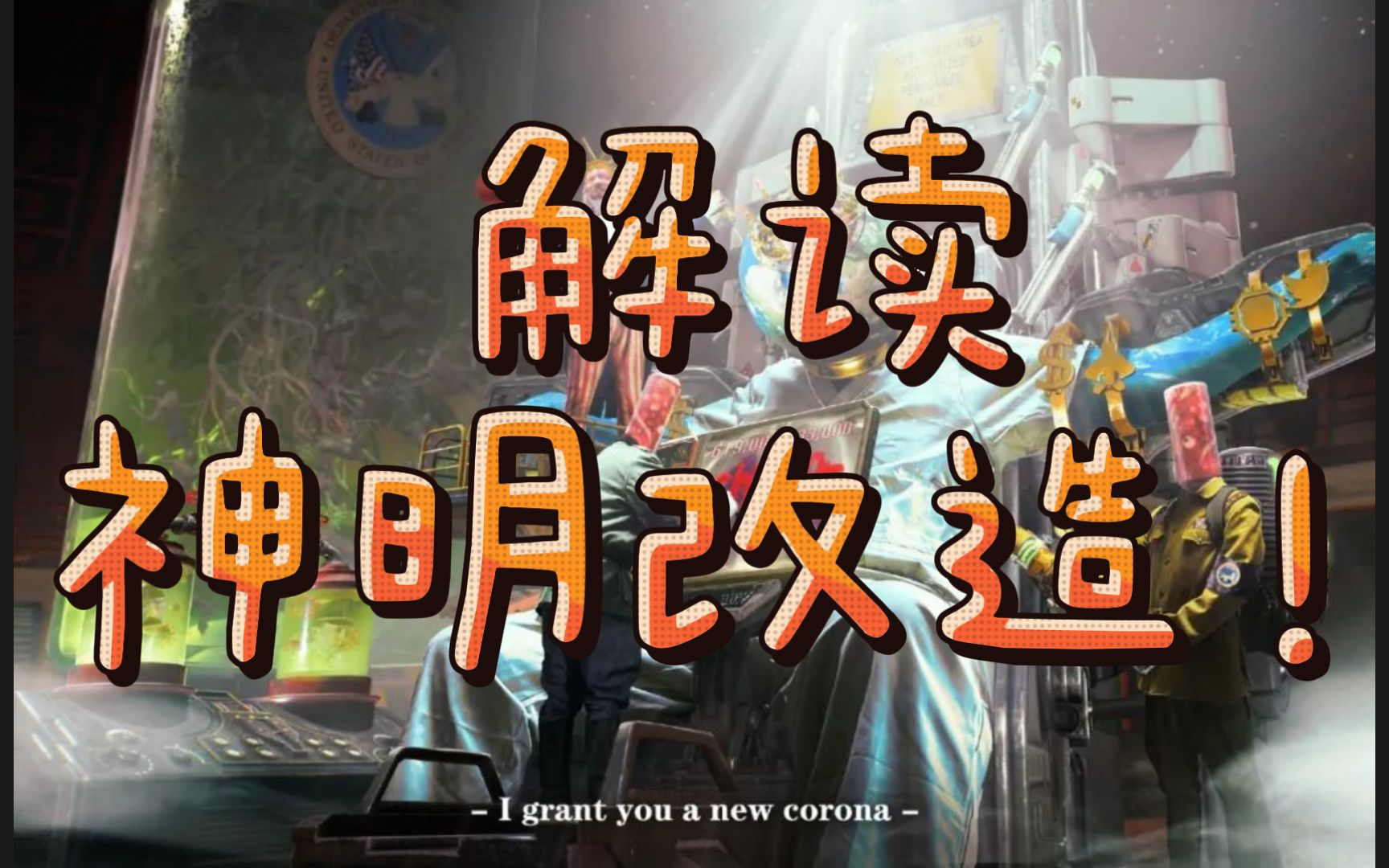 乌合麒麟神明改造的大作好在哪里?带你一起看懂新作神明改造!