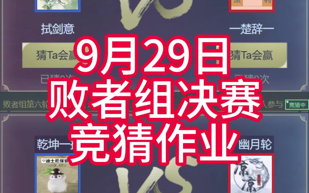 【剑网3】9月29日联赛竞猜作业,小组赛最后一天丨国庆快乐网络游戏热门视频