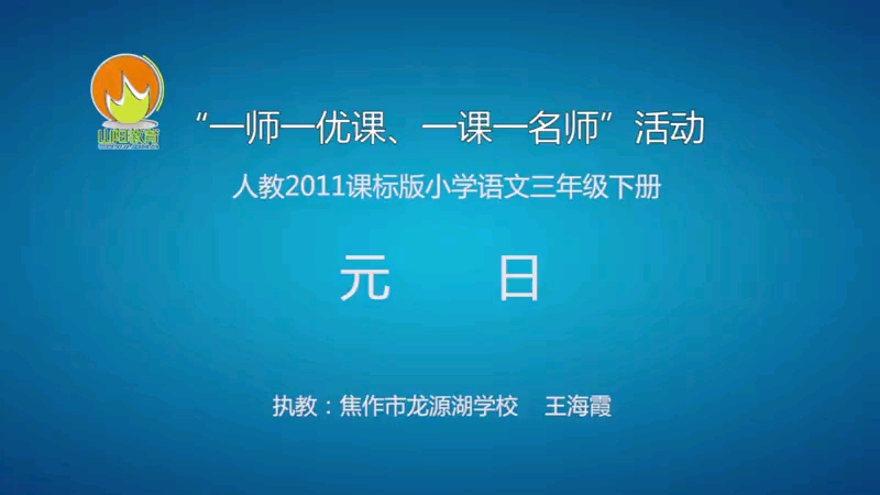 [图]三年级下册：第三单元《古诗三首之元日》（含课件教案） 名师优质公开课 教学实录 小学语文 部编版 人教版语文 三年级下册 3年级下市级一等奖（执教：王海霞）