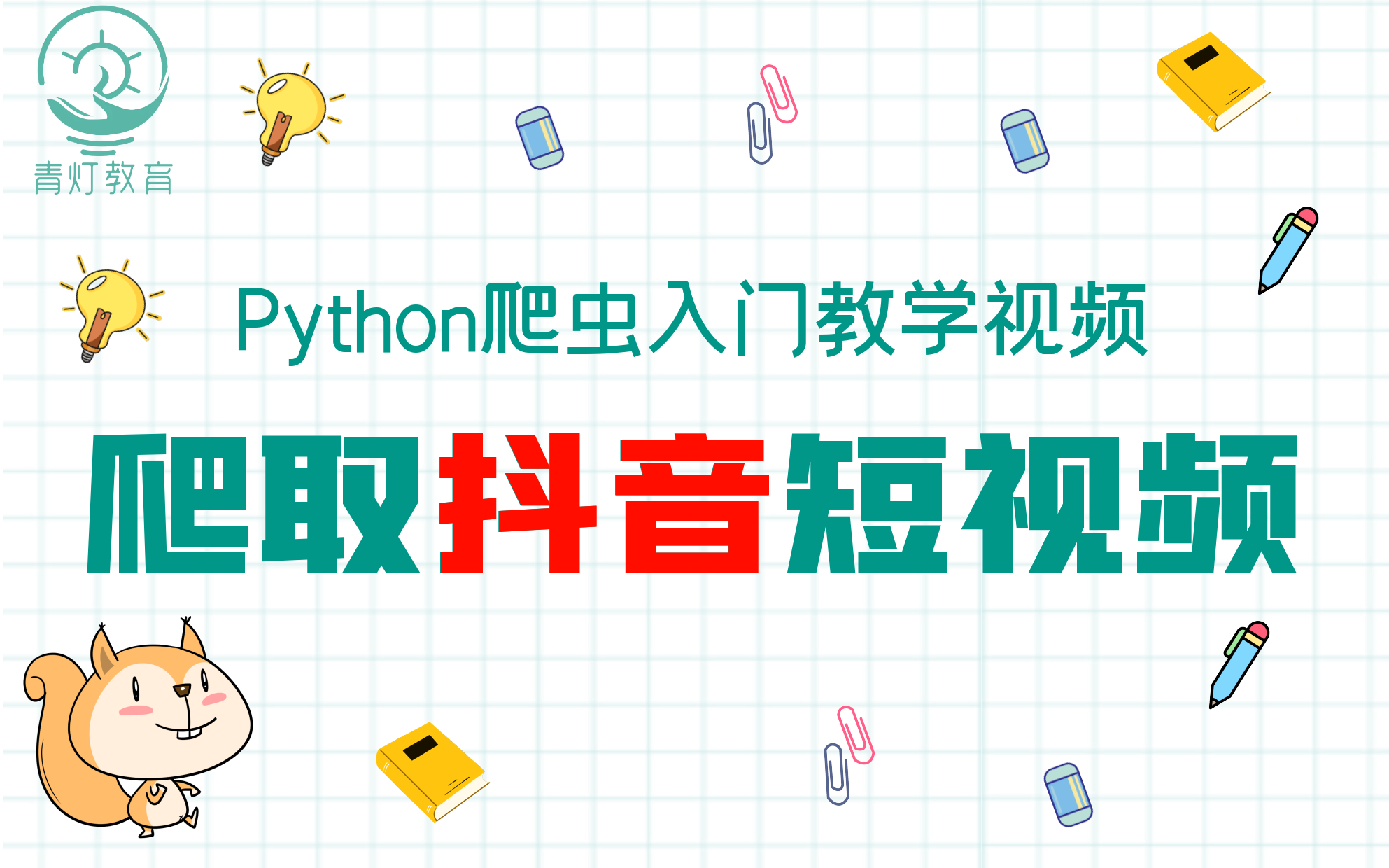 【Python爬虫】超详细爬取抖音短视频教程,从单个视频采集到批量爬取哔哩哔哩bilibili