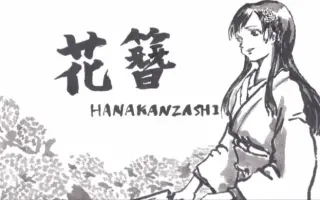 花簪hanakanzashi 搜索结果 哔哩哔哩 Bilibili