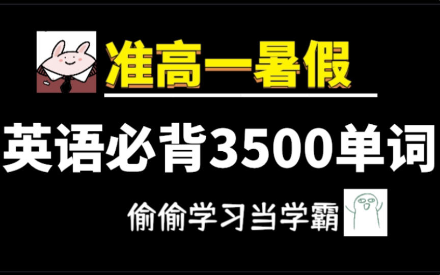 【准高一预习】高中英语必背的3500个单词!哔哩哔哩bilibili