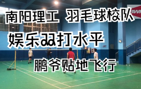 南阳理工学院 羽毛球校队娱乐双打什么水平? 鹏爷依旧在飞!!!哔哩哔哩bilibili