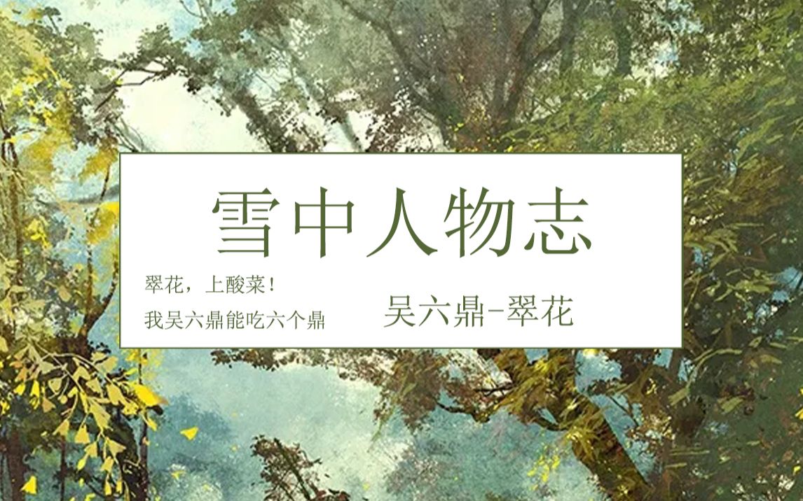 雪中人物志——吴六鼎,翠花(我入陆地剑仙了!)哔哩哔哩bilibili