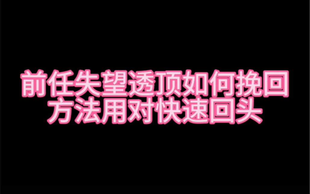 [图]失望透顶的前任用对方法也能回头 如果只是不甘心或者想试一试那你可别看了