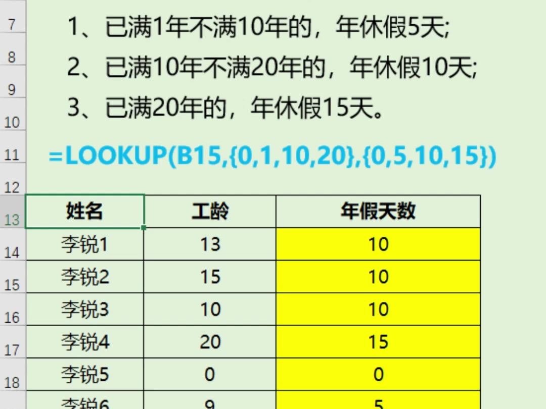 excel表格根据工龄自动计算年假天数