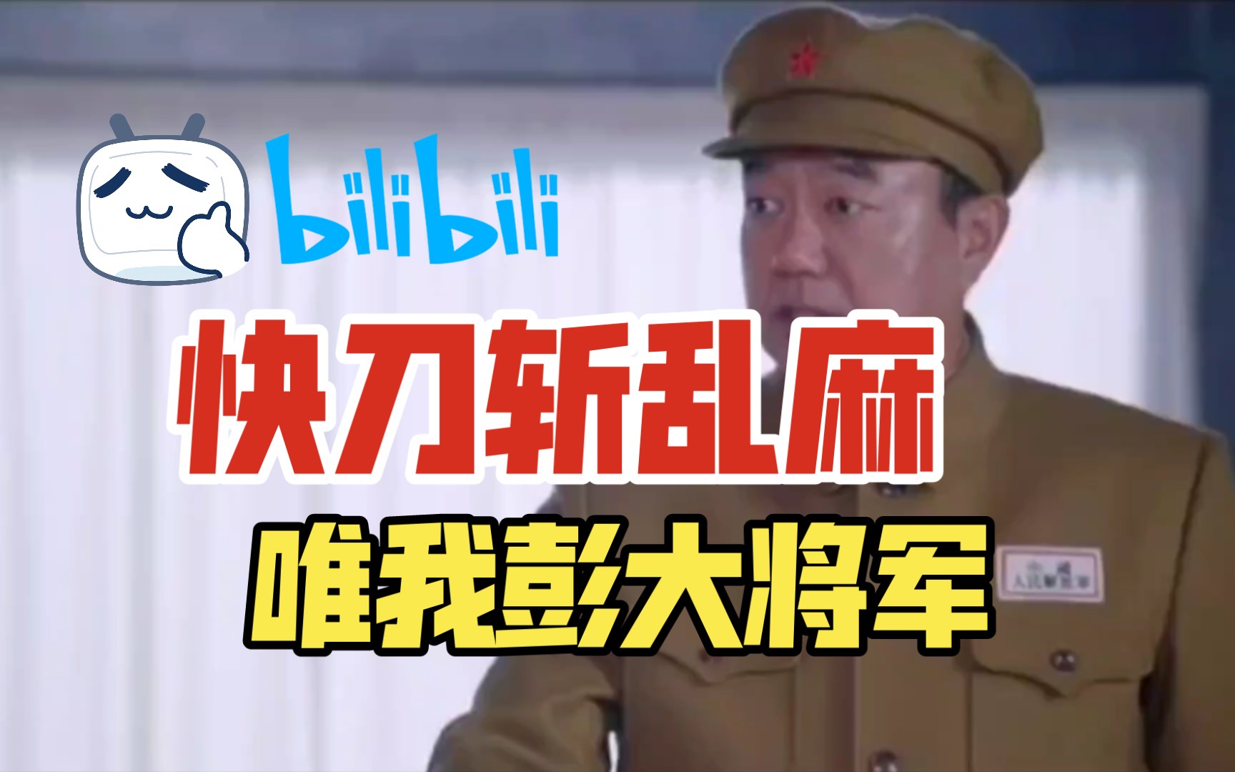 快刀斩乱麻,唯我彭大将军_哔哩哔哩_bilibili