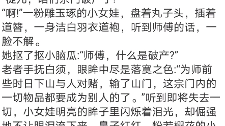 [图]《团宠小师父：四岁老祖宗她马甲掉了》柔柔小说大结局完整阅读