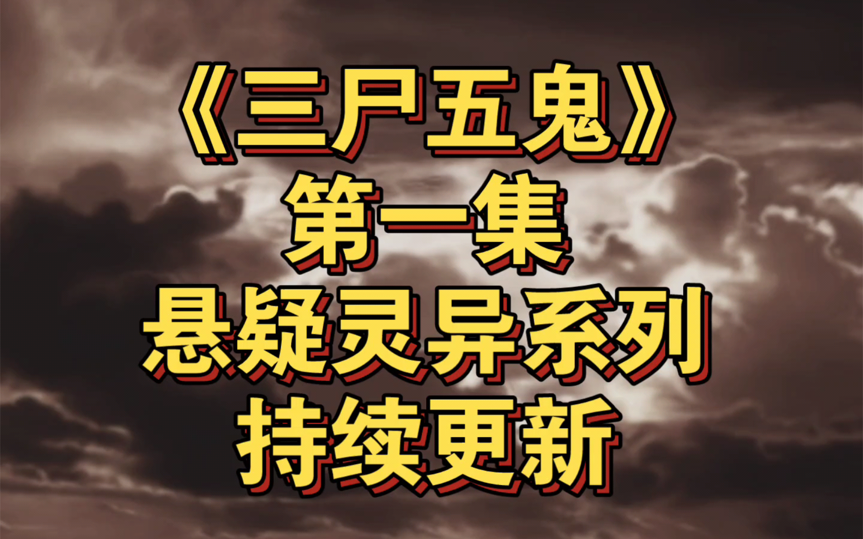 [图]第一集《三尸五鬼》悬疑惊悚灵异长篇小说系列