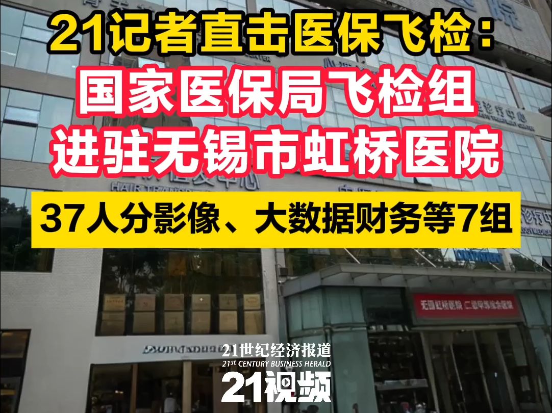 直击医保飞检:国家医保局飞检组进驻无锡市虹桥医院,37人分影像、大数据、财务等7组哔哩哔哩bilibili