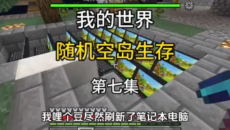 我的世界：随机空岛生存 第七期