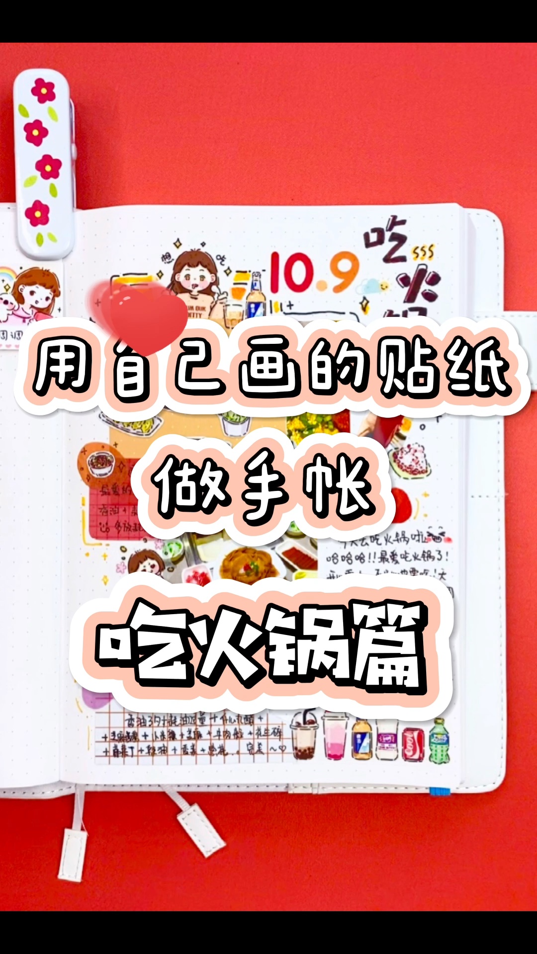 用自己画的贴纸做手帐 吃火锅篇天冷啦,哔哩哔哩bilibili