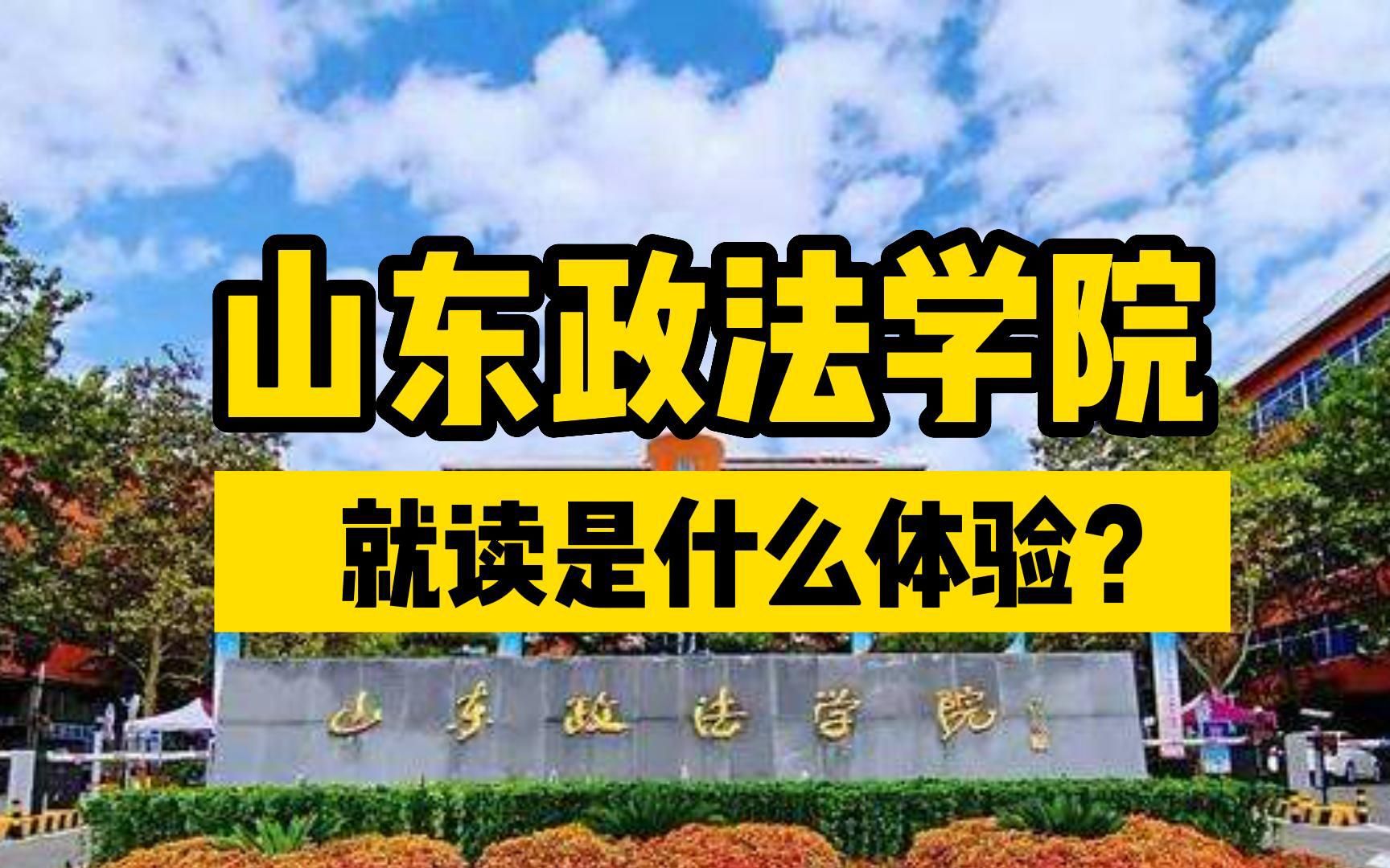 山东政法学院,想爬坡吗?每天爬各种坡,就读是什么体验?哔哩哔哩bilibili