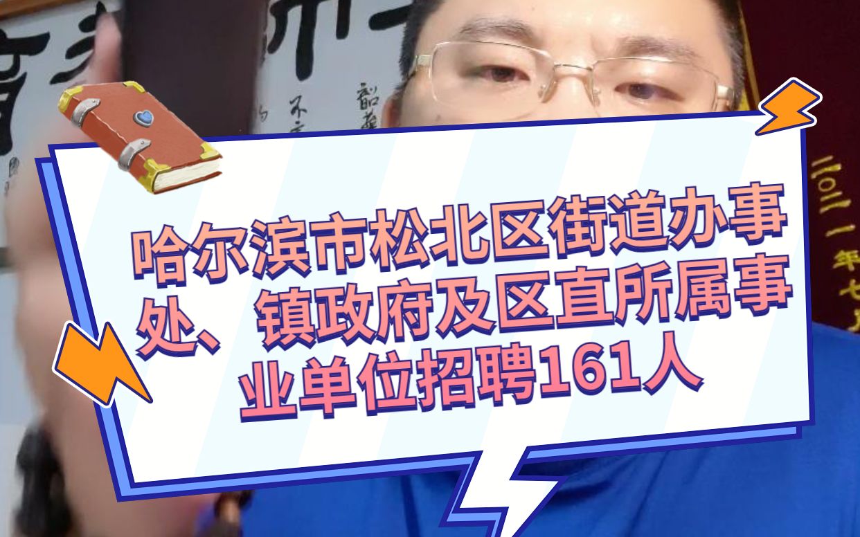 哈尔滨市松北区街道办事处、镇政府及区直所属事业单位招聘161人!不限专业!所有专业均可报考!不要错过啦!哔哩哔哩bilibili