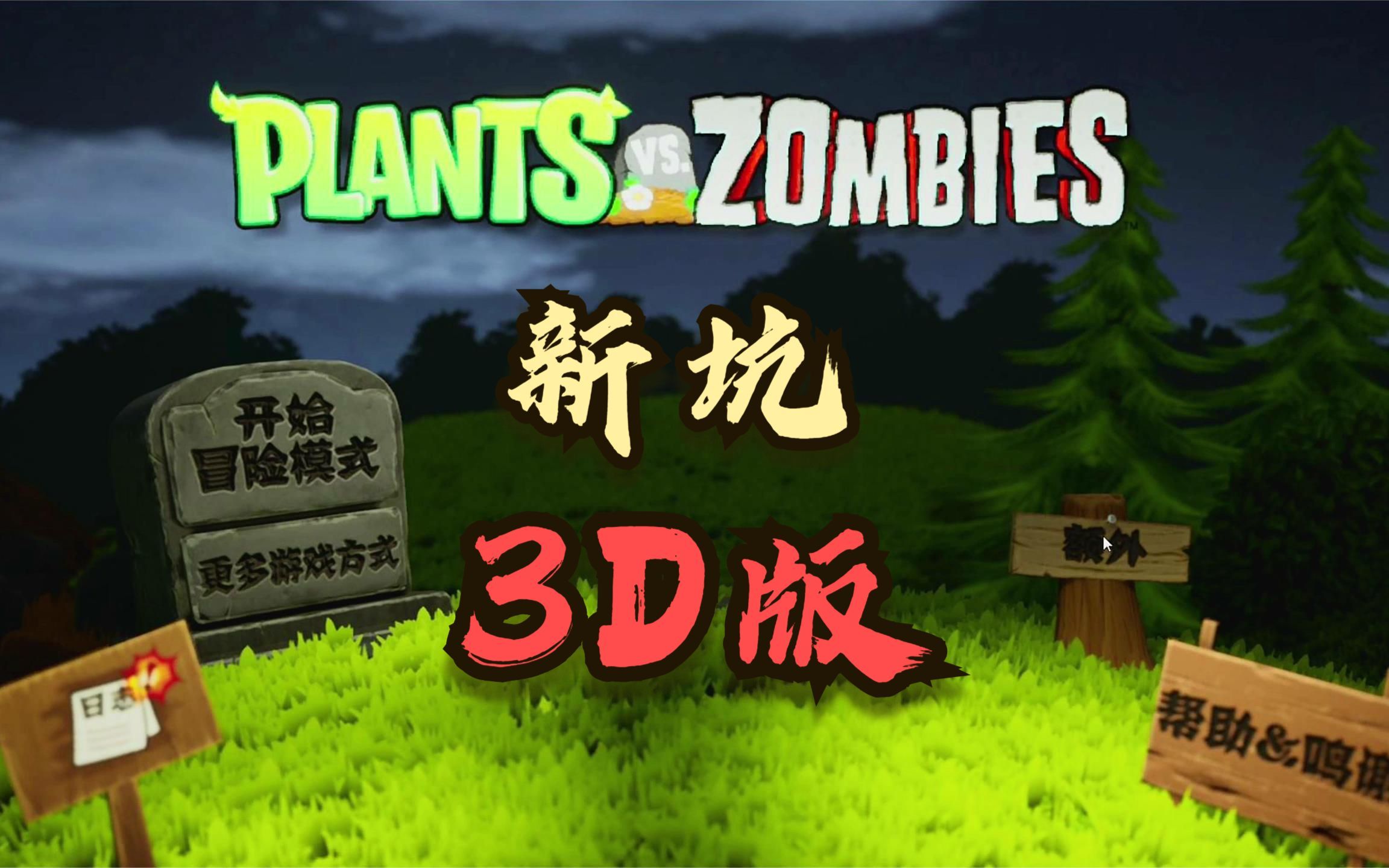 植物大戰殭屍3d版1:畫質效果拉滿,這個新坑不一般!