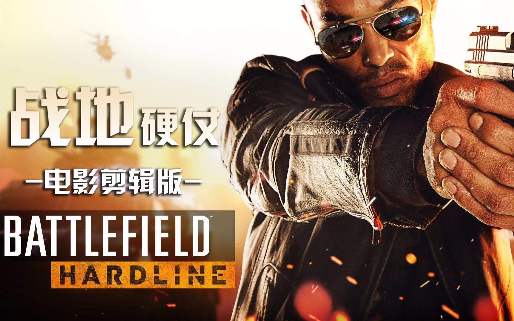 战地硬仗电影剪辑版丨两小时剧情电影4k60帧英语中字游影社