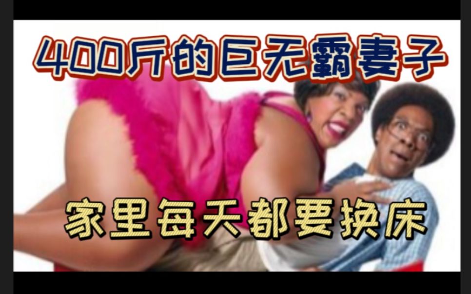 浆糊世界《我的老婆是巨无霸》篇,娶了个四百斤的巨无霸妻子,家里天天要换床哔哩哔哩bilibili