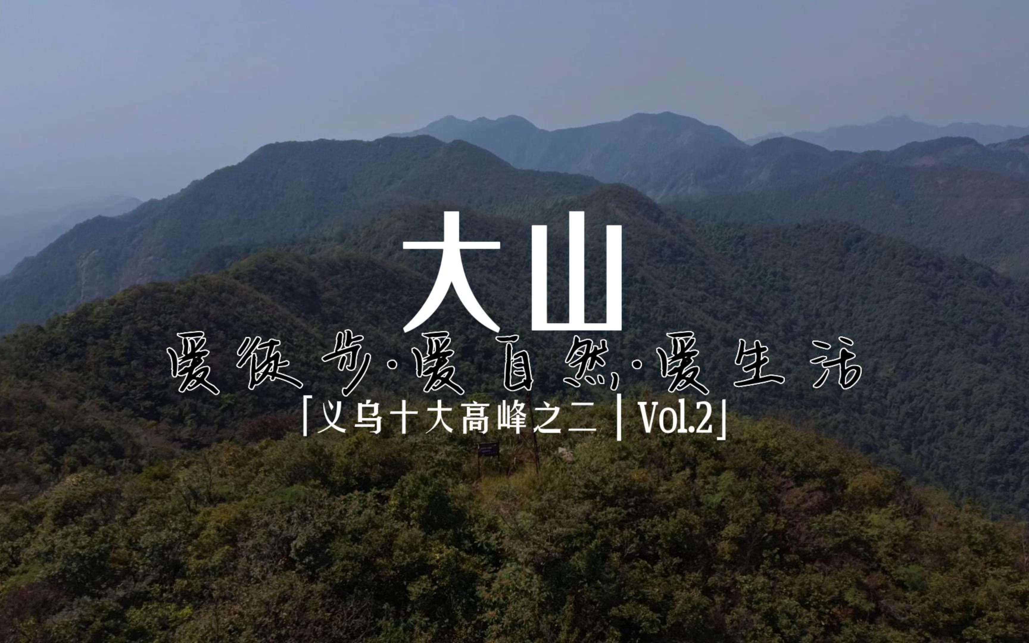 【义乌十大高峰 ⷠ大山】义乌十大高峰系列 | 义乌第二高峰 | 两市界山 | 仙应府文化哔哩哔哩bilibili