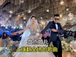 Tải video: 盘点婚礼上嗨翻全场的歌曲，最后一位直接封神