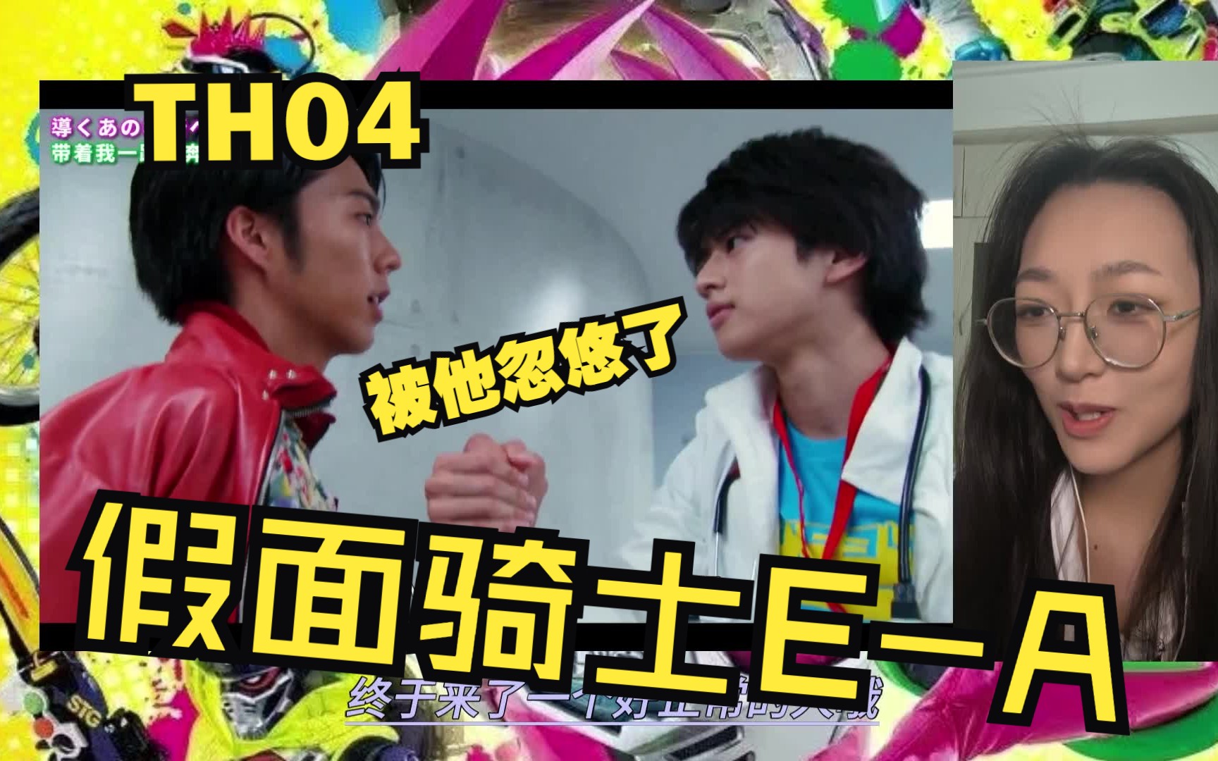 【假面骑士exaid】04re 兄弟你演我!