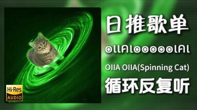循环歌单|“๏ เ เ ค เ ๏ ๏ ๏ ๏ ๏ เ ค เ”|《OIIA OIIA(Spinning Cat)-W&W》|动态歌词【Hi-Res无损】