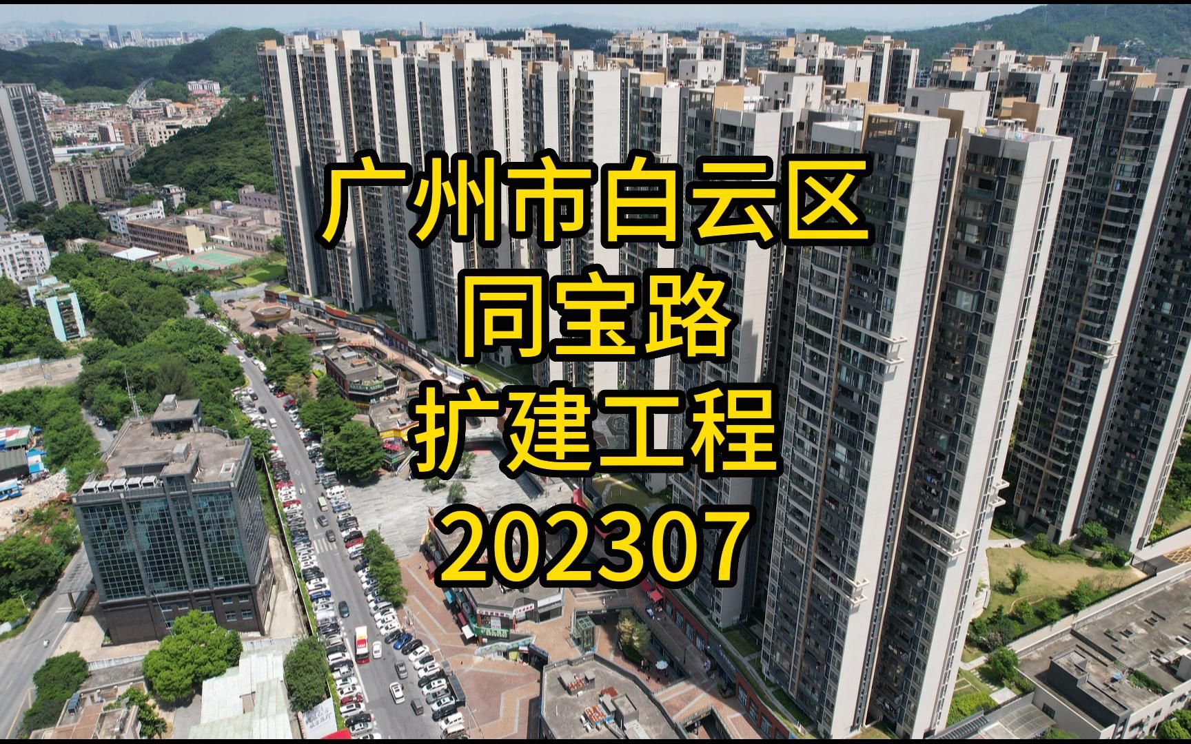 广州市白云区同宝路扩建工程202307哔哩哔哩bilibili