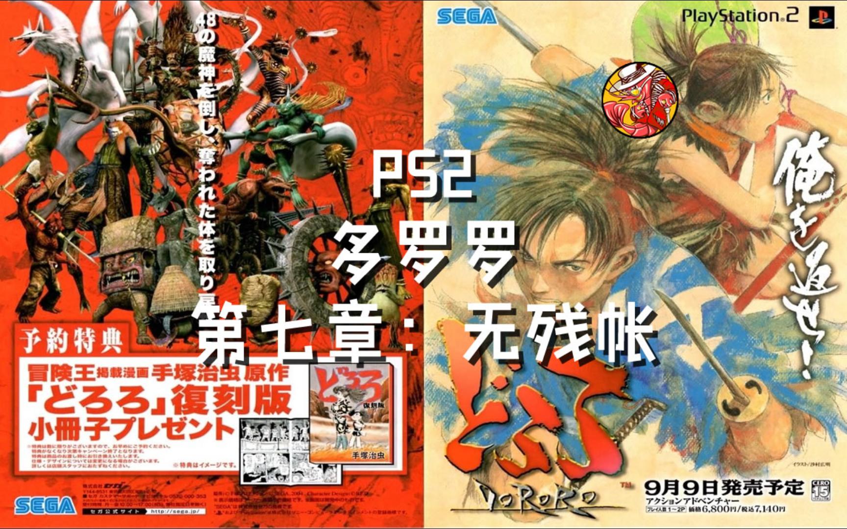 PS2经典漫改动作游戏《多罗罗(Dororo)》第七章:无残帐