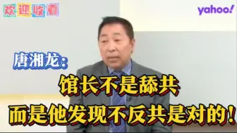 唐湘龙：你不必舔共，大陆已证明制度的优越性！ 值得一起听听