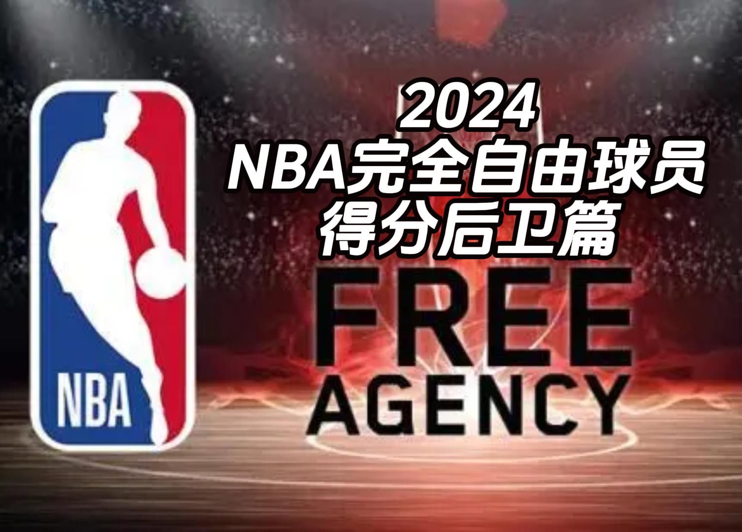 2024NBA完全自由球员得分后卫篇哔哩哔哩bilibili