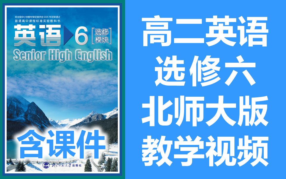 高二英语选修六 北师大版 高中英语选修6英语 北师版 北京师范大学版高二高三英语哔哩哔哩bilibili