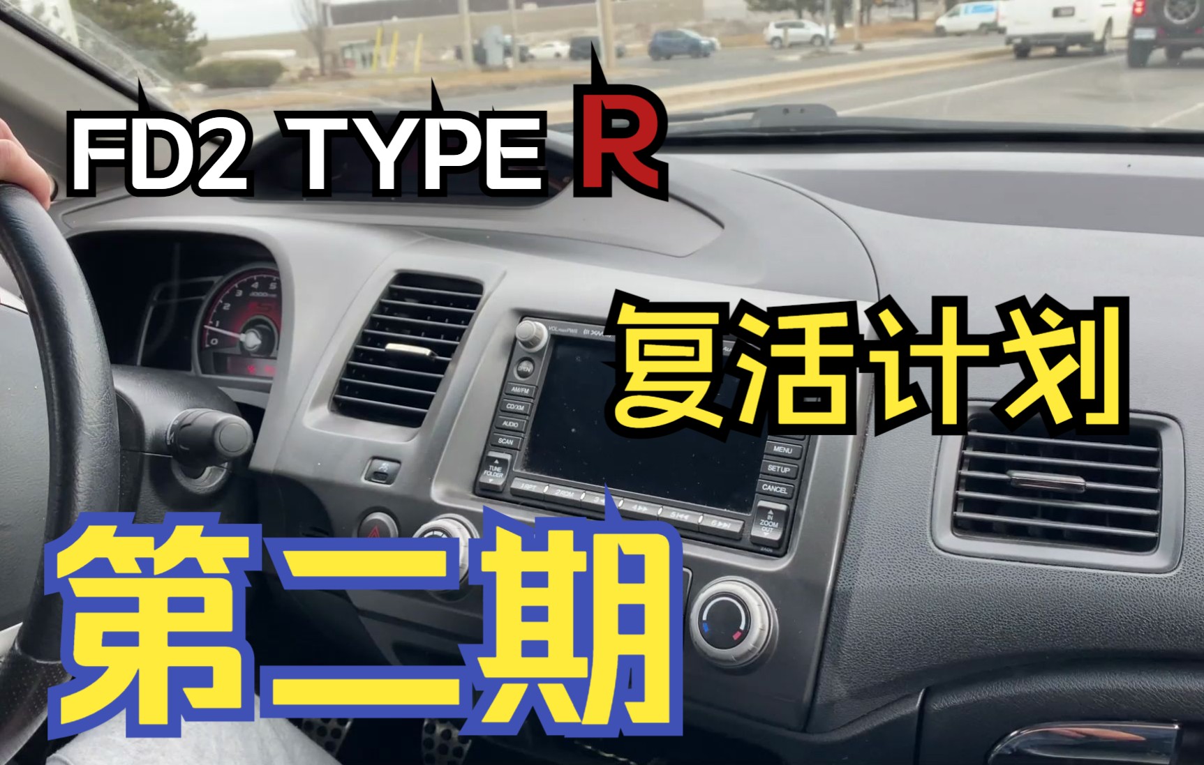 计划:FD2 Type R 第二期:开始收集些翻新配件+碎碎念哔哩哔哩bilibili